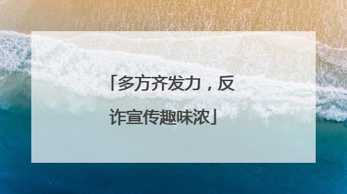 多方齐发力，反诈宣传趣味浓