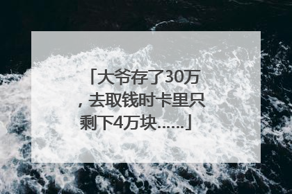 大爷存了30万，去取钱时卡里只剩下4万块……