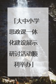 大中小学思政课一体化建设展示研讨活动顺利举办