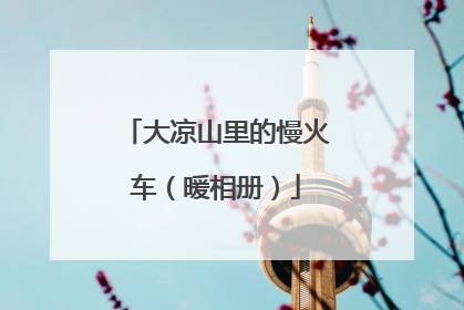 大凉山里的慢火车（暖相册）