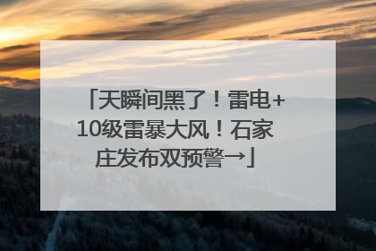 天瞬间黑了！雷电+10级雷暴大风！石家庄发布双预警→