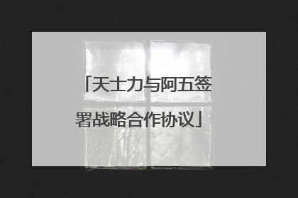 天士力与阿五签署战略合作协议