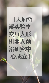 天府绛溪实验室交互人形机器人前沿研究中心成立