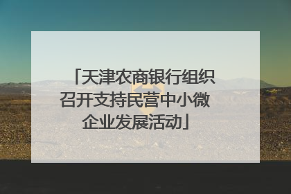 天津农商银行组织召开支持民营中小微企业发展活动