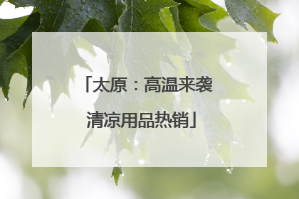 太原：高温来袭 清凉用品热销