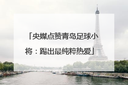 央媒点赞青岛足球小将：踢出最纯粹热爱