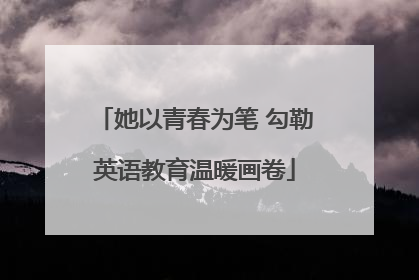 她以青春为笔 勾勒英语教育温暖画卷