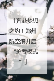 奔赴梦想之约！郑州航空港开启“护考模式”