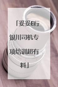 妥妥E行银川司机专项培训超有料