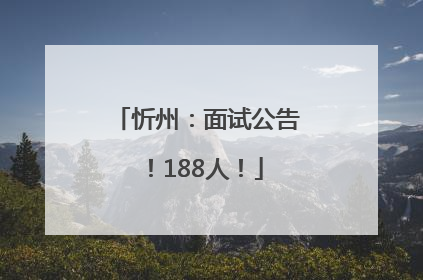 忻州：面试公告！188人！