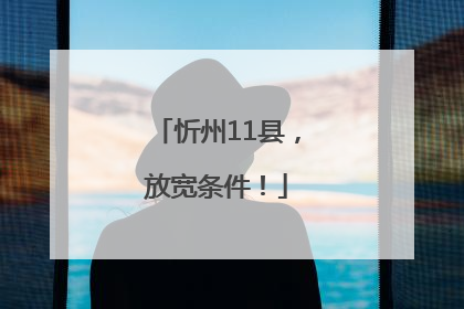 忻州11县，放宽条件！