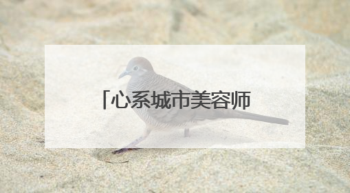 心系城市美容师 健康护航庆五一——淮安市淮阴区总工会开展关爱职工体检活动