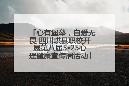 心有堡垒，自爱无畏 四川珙县职校开展第八届5•25心理健康宣传周活动