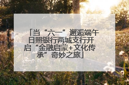 当“六一”邂逅端午 日照银行两城支行开启“金融启蒙+文化传承”奇妙之旅