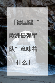 德国建“欧洲最强军队”意味着什么