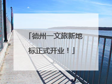 德州一文旅新地标正式开业！