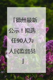 德州最新公示！拟选任90人为人民监督员