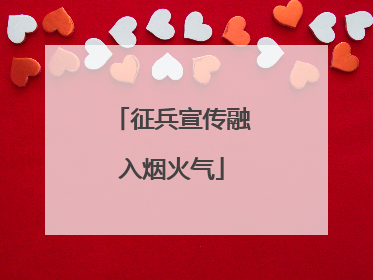 征兵宣传融入烟火气