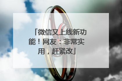 微信又上线新功能！网友：非常实用，赶紧改