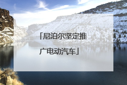 尼泊尔坚定推广电动汽车