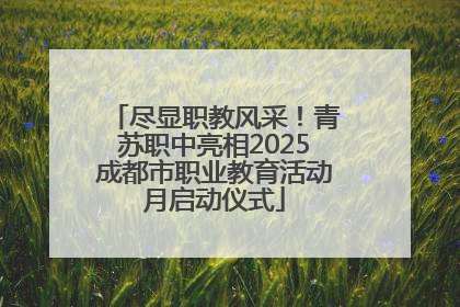 尽显职教风采！青苏职中亮相2025成都市职业教育活动月启动仪式