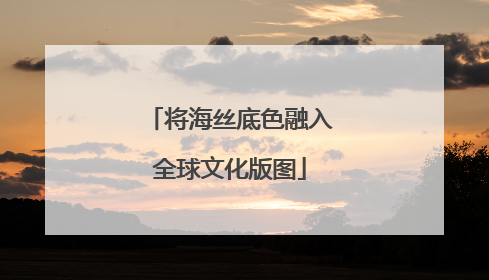 将海丝底色融入全球文化版图