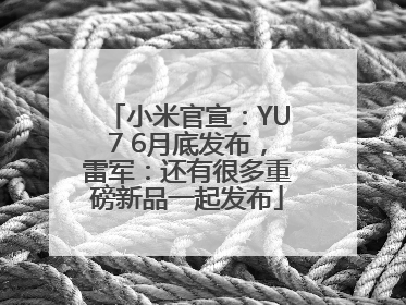 小米官宣：YU7 6月底发布，雷军：还有很多重磅新品一起发布