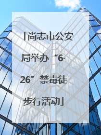 尚志市公安局举办“6·26”禁毒徒步行活动