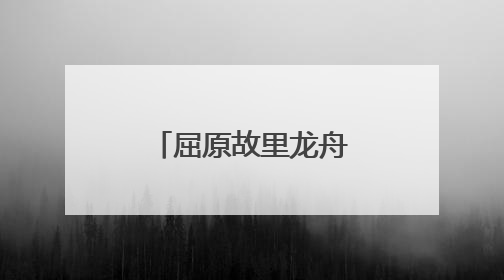 屈原故里龙舟竞渡迎端午