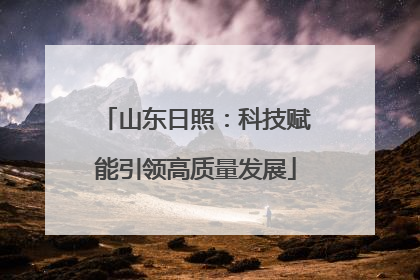山东日照：科技赋能引领高质量发展