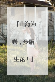 山海为卷，步履生花！