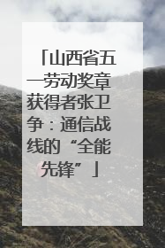 山西省五一劳动奖章获得者张卫争：通信战线的“全能先锋”