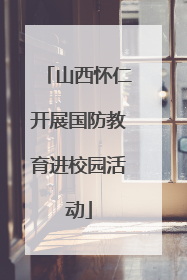 山西怀仁开展国防教育进校园活动