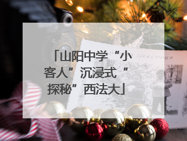 山阳中学“小客人”沉浸式“探秘”西法大