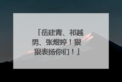 岳建青、祁越男、张煜婷！狠狠表扬你们！