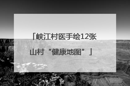 峡江村医手绘12张山村“健康地图”