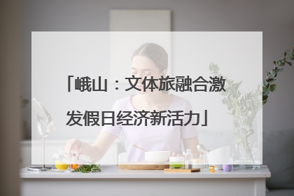 峨山：文体旅融合激发假日经济新活力
