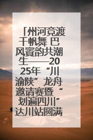 州河竞渡千帆舞 巴风賨韵共潮生——2025年“川渝陕”龙舟邀请赛暨“划遍四川”达川站圆满收官
