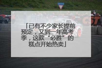 已有不少家长提前预定，又到一年高考季，这款“必胜”的糕点开始热卖