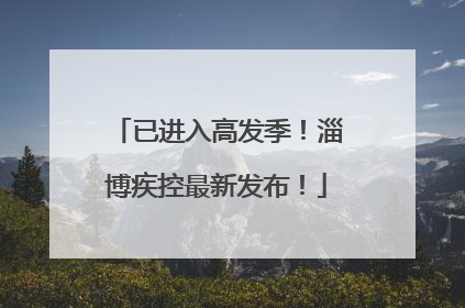 已进入高发季！淄博疾控最新发布！