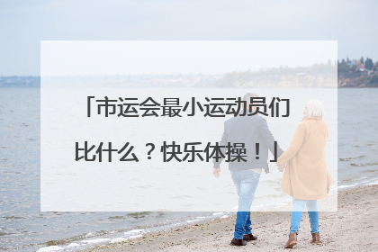 市运会最小运动员们比什么？快乐体操！