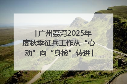 广州荔湾2025年度秋季征兵工作从“心动”向“身检”转进