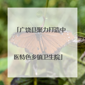 广饶县聚力打造中医特色乡镇卫生院