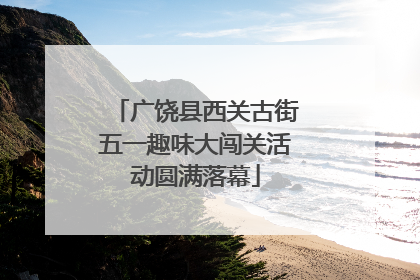 广饶县西关古街五一趣味大闯关活动圆满落幕