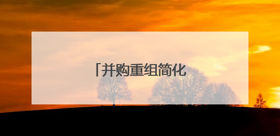 并购重组简化流程增活力