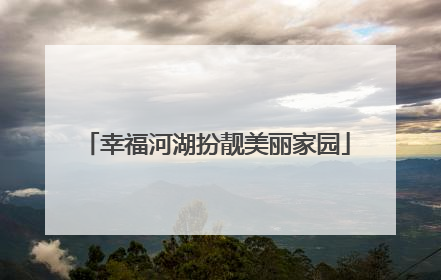 幸福河湖扮靓美丽家园