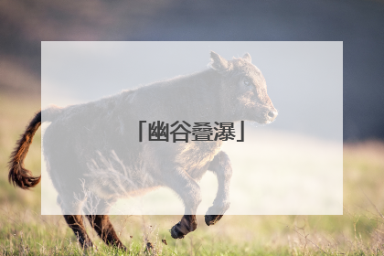 幽谷叠瀑