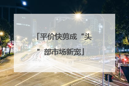 平价快剪成“头”部市场新宠