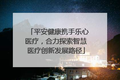平安健康携手乐心医疗，合力探索智慧医疗创新发展路径