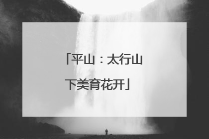 平山：太行山下美育花开